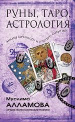 скачать книгу Руны, Таро, астрология: анализ личности и прогноз событий автора Муслима Алламова