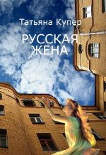 скачать книгу РУССКАЯ ЖЕНА автора Татьяна Купер