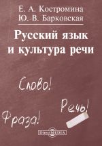 скачать книгу Русский язык и культура речи автора Елена Костромина