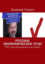 скачать книгу Русское экономическое чудо. № 27. Для самозанятых и не только автора Владимир Токарев