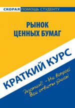 скачать книгу Рынок ценных бумаг. Краткий курс автора  Коллектив авторов