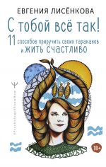 скачать книгу С тобой всё так! 11 способов приручить своих тараканов и жить счастливо автора Евгения Лисёнкова