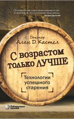 скачать книгу С возрастом только лучше. Технологии успешного старения автора Алан Кастел