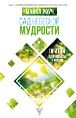 скачать книгу Сад Небесной Мудрости. Притчи для бизнеса и жизни автора Майкл Роуч