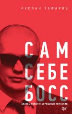 скачать книгу Сам себе босс. Бизнес-роман о бирюзовой компании автора Руслан Гафаров