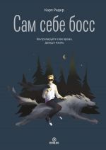 скачать книгу Сам себе босс. Контролируйте свое время, доход и жизнь автора Карл Ридер