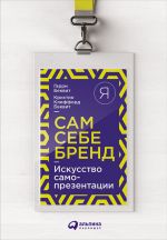 скачать книгу Сам себе бренд. Искусство самопрезентации автора Гарри Беквит