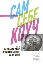 скачать книгу Сам себе коуч, или Как найти свое предназначение за 14 дней автора Ангелина Крымская