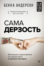 скачать книгу Сама дерзость. Мотивация и вдохновение на каждый день от великих бунтарок автора Бекка Андерсон