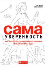 скачать книгу Сама уверенность. Как преодолеть внутренние барьеры и реализовать себя автора Кэтти Кей