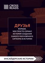 скачать книгу Саммари книги «Друзья. Больше, чем просто сериал. История создания самого популярного ситкома» автора Алина Григорьева