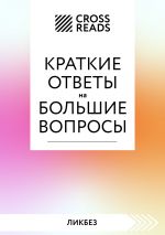 скачать книгу Саммари книги «Краткие ответы на большие вопросы» автора Алина Григорьева