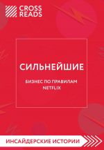 скачать книгу Саммари книги «Сильнейшие. Бизнес по правилам Netflix» автора Алина Григорьева