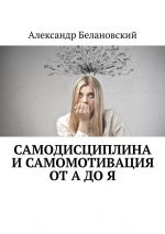 скачать книгу Самодисциплина и самомотивация от А до Я автора Александр Белановский