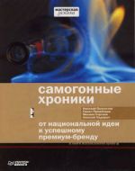 скачать книгу Самогонные хроники. От национальной идеи к успешному премиум-бренду автора Алексей Ходорыч