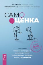 скачать книгу Самооценка. Проверенная программа когнитивных техник для улучшения и поддержки вашего самоуважения автора Мэтью Маккей