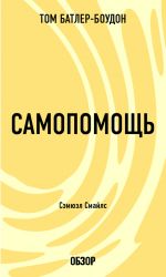 скачать книгу Самопомощь. Сэмюэл Смайлс (обзор) автора Том Батлер-Боудон