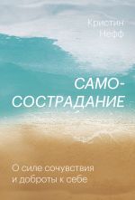 скачать книгу Самосострадание. О силе сочувствия и доброты к себе автора Кристин Нефф