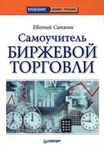 скачать книгу Самоучитель биржевой торговли автора Евгений Сипягин