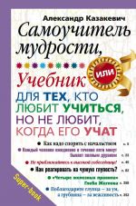 скачать книгу Самоучитель мудрости, или Учебник для тех, кто любит учиться, но не любит, когда его учат автора Александр Казакевич