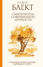 скачать книгу Самоучитель совершенной личности. 10 шагов на пути к счастью автора Рами Блект