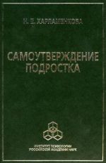 скачать книгу Самоутверждение подростка автора Наталья Харламенкова