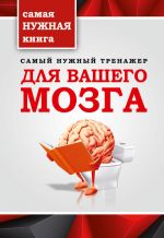 скачать книгу Самый нужный тренажер для вашего мозга автора Т. Тимошина