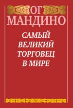 скачать книгу Самый великий торговец в мире автора Ог Мандино