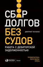 скачать книгу Сбор долгов без судов. Работа с дебиторской задолженностью автора Дмитрий Ткаченко