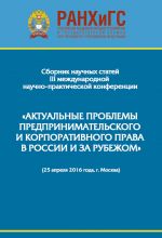 скачать книгу Сборник научно-практических статей III Международной научно-практической конференции «Актуальные проблемы предпринимательского и корпоративного права в России и за рубежом». РАНХиГС, юридический факультет им. М. М. Сперанского Института права и национальн автора  Сборник статей