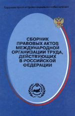 скачать книгу Сборник правовых актов Международной организации труда, действующих в Российской Федерации автора Сергей Маврин