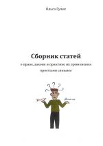 скачать книгу Сборник статей о праве, законе и практике их применения простыми словами автора Ольга Гучек