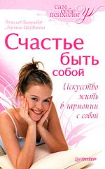скачать книгу Счастье быть собой автора Вячеслав Панкратов