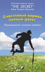 скачать книгу Счастливый карман, полный денег. Формирование сознания изобилия автора Дэвид Кэмерон Джиканди