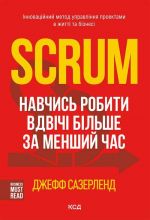 скачать книгу Scrum. Навчись робити вдвічі більше за менший час автора Анатолий Верчинский