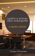 скачать книгу Сдайте в аренду пустующее помещение. И прямо сейчас! автора Ирина Резцова