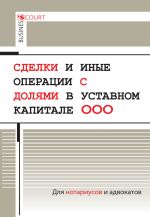 скачать книгу Сделки и иные операции с долями в уставном капитале ООО автора Александр Борисов