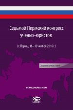 скачать книгу Седьмой Пермский конгресс ученых-юристов (г. Пермь, 18–19 ноября 2016 г.) автора  Сборник