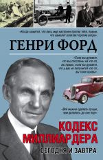 скачать книгу Сегодня и завтра. Кодекс миллиардера автора Генри Форд