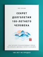 скачать книгу Секрет долголетия 100-летнего человека. Опыт жителей Страны восходящего солнца как сохранить здоровье и ничего не забывать: 100 лет не предел автора Юнко Такахаши