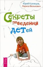 скачать книгу Секреты поведения детей автора Юрий Кузнецов