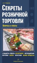 скачать книгу Секреты розничной торговли. Вопросы и ответы автора Алексей Новаков