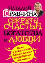 скачать книгу Секреты счастья, богатства и любви автора Наталия Правдина