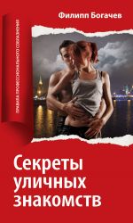 скачать книгу Секреты уличных знакомств автора Филипп Богачев
