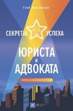 скачать книгу Секреты успеха юриста и адвоката. Советы начинающим и не только автора Глеб Плесовских