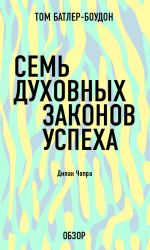 скачать книгу Семь духовных законов успеха. Дипак Чопра (обзор) автора Том Батлер-Боудон