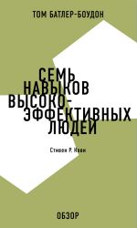 скачать книгу Семь навыков высокоэффективных людей. Стивен Р. Кови (обзор) автора Том Батлер-Боудон