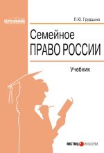скачать книгу Семейное право России автора Людмила Грудцына