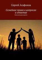 скачать книгу Семейное право в вопросах и ответах. Консультации юриста автора Сергей Агафонов