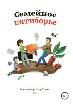 скачать книгу Семейное пятиборье автора Александр Щербинин